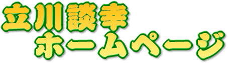 立川談幸ホームページ