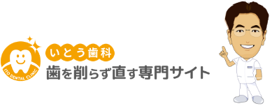 いとう歯科 歯を削らず直す専門サイト