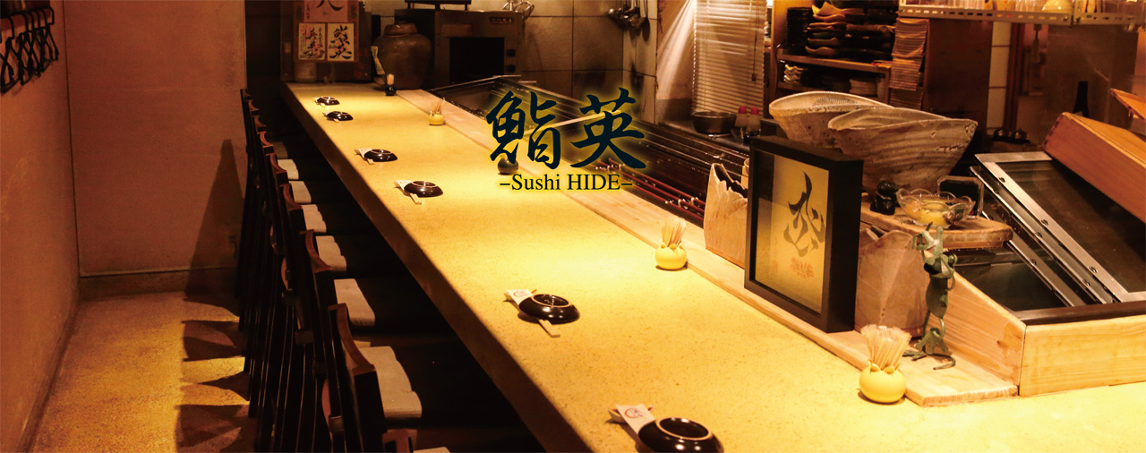 鮨英 Sushi Hide Hatanodai