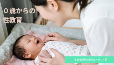０歳からの性教育♬助産師と一緒に