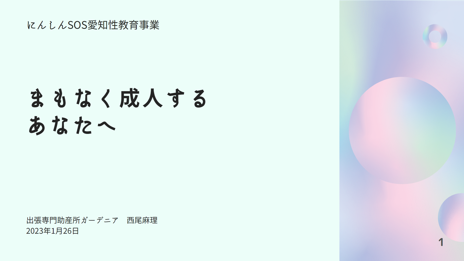 にんしんSOS性教育事業による講演実施