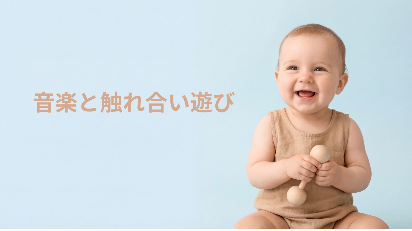 助産師と一緒に♬音楽と触れ合い遊び