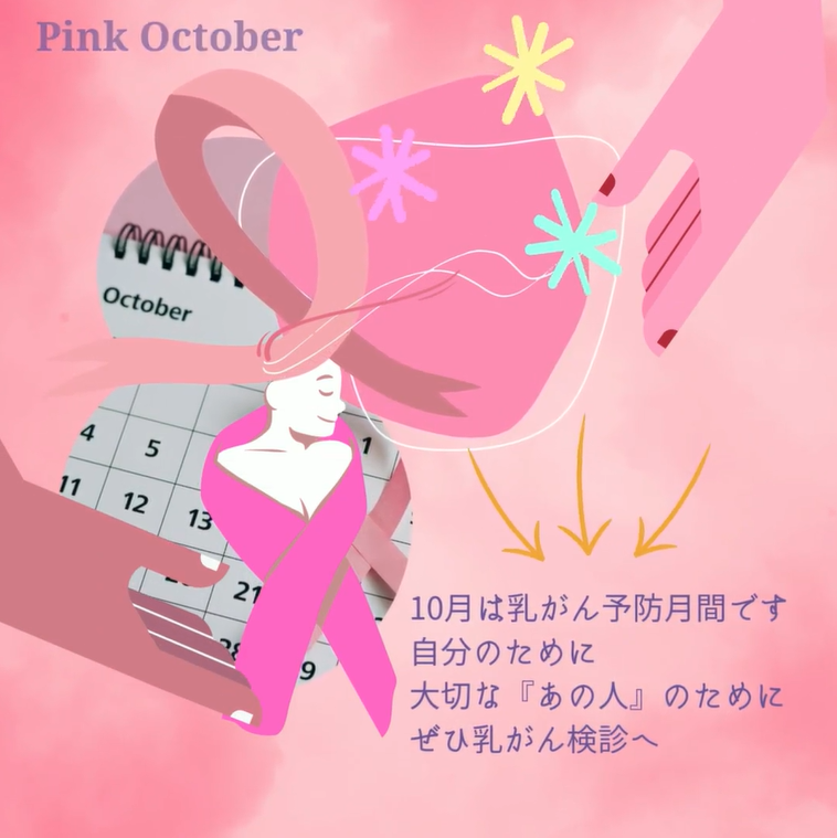 ぜひ検診へ！！Pink October