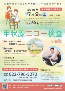 甲状腺エコー検査in名取