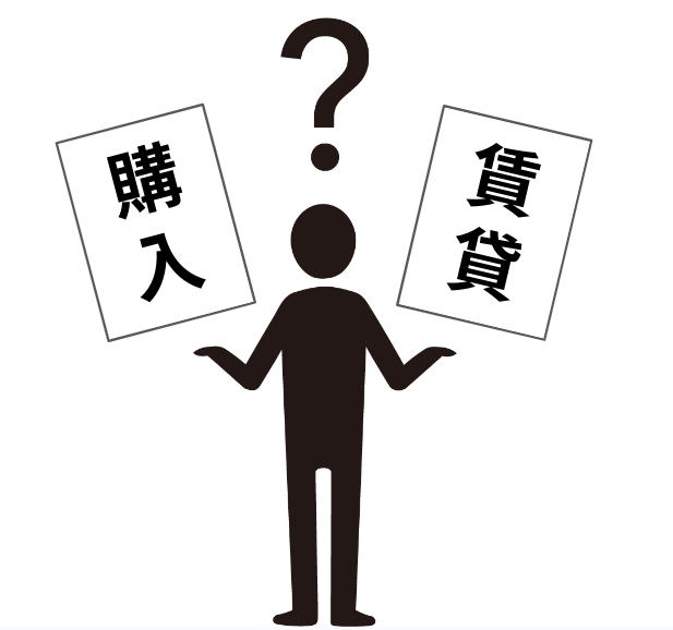 賃貸VS購入の結論は…