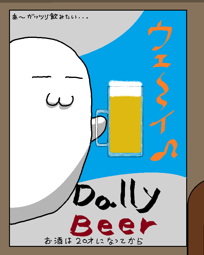 Dally Beer：Dallyがの決め台詞が炸裂しています。左上の台詞は私の心の叫びです。