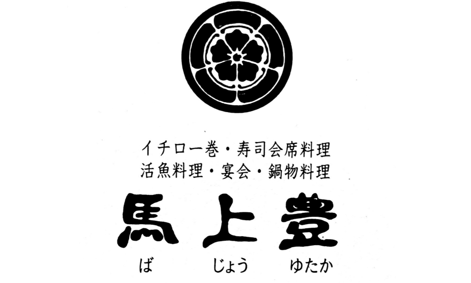 馬上豊寿司