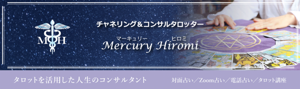 チャネリング&コンサルタロッター Mercury Hiromi