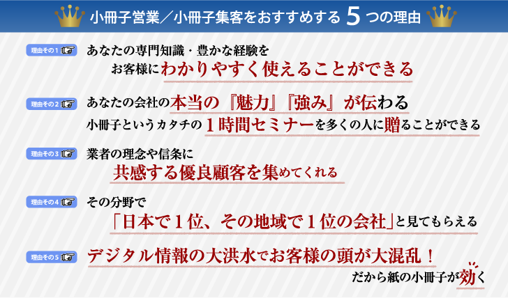 小冊子営業／小冊子集客をおすすめする５つの理由