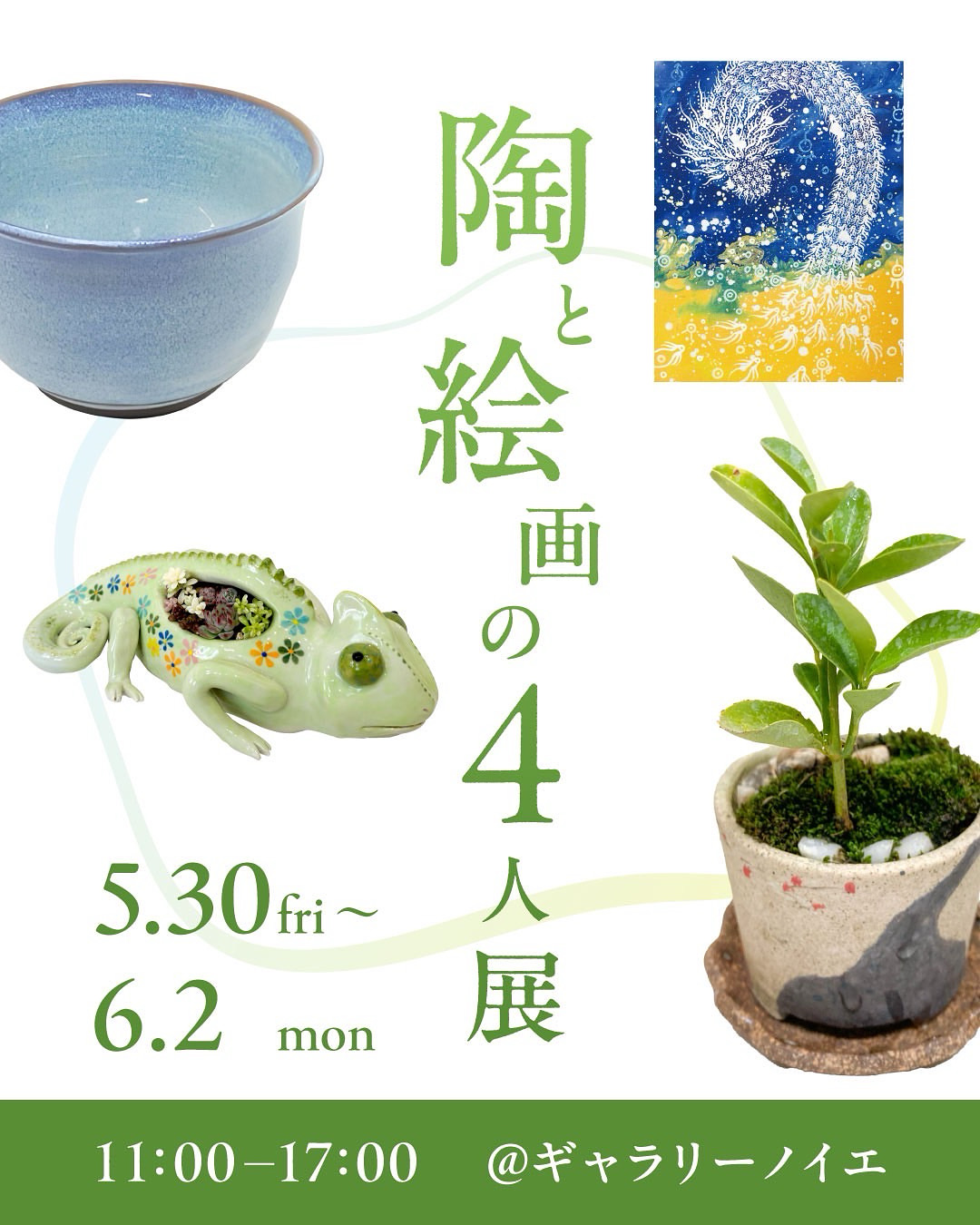 陶と絵画の４人展