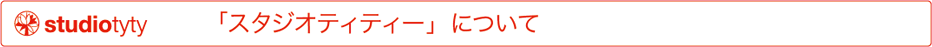 スタジオティティー