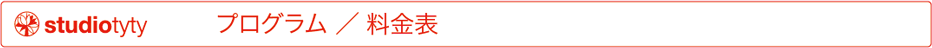 studiotytyプログラム　料金表
