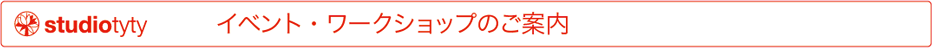 studio tyty　イベント・ワークショップのご案内