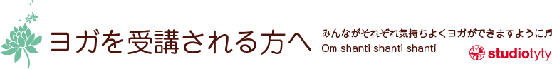 ヨガを受講される方へ