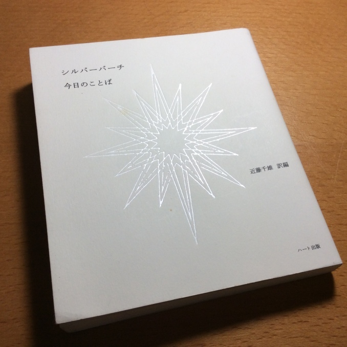 「シルバーバーチ 今日のことば」