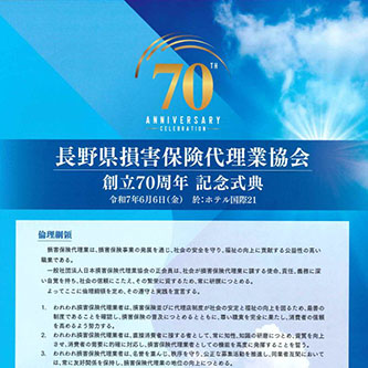 長野代協　70周年記念式典開催