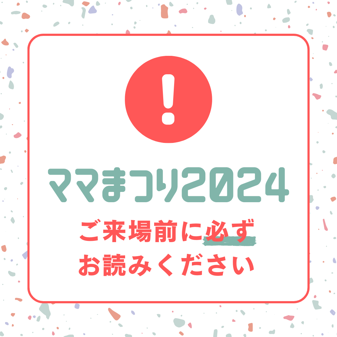 ママまつり参加にあたっての注意事項