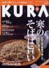 ＫＵＲＡ-信州を愛する大人の情報誌