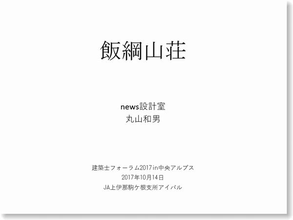 飯綱山荘　長野県建築文化賞　長野県松本市の建築設計事務所　建築家　丸山和男　長野県建築士会　建築士フォーラム２０１７in中央アルプス