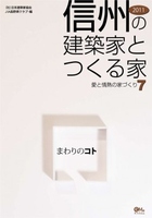 信州の建築家とつくる家７　JIA日本建築家協会長野県クラブ