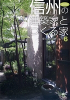 信州の建築家とつくる家６　 愛と情熱の家づくり 　有限会社オフィスエム　JIA日本建築家協会長野県クラブ