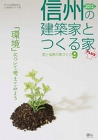 信州の建築家とつくる家+プラス　Vol.9　JIA日本建築家協会長野県クラブ