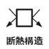 断熱構造採用