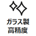 ガラス製高精度気泡管
