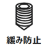 緩み防止調整ネジ