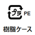 樹脂製ケース