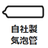自社製気泡管