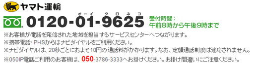 ヤマト運輸サービスセンター 0120-01-9625