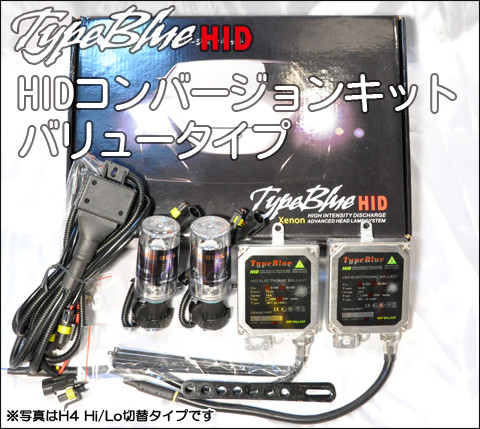 TypeBlue HIDコンバージョンキット HB3タイプ - 国内最安1日2800円で