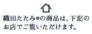 織田たたみの商品は下記のお店でご覧いただけます。