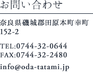 お問合せ　 奈良県磯城郡田原本町幸町152-2　 TEL＆FAX：0744-32-0644 