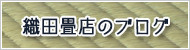 織田畳店のブログ