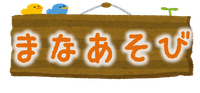 manaasobi3 ページ！