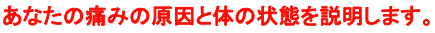 あなたの頭痛の原因と体の状態を説明します。