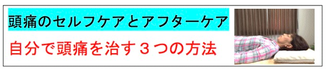 頭痛のセルフケアとアフターケア 自分で頭痛を治す3つの方法