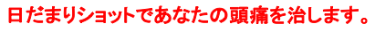 「日だまりショット」であなたの頭痛を治します。