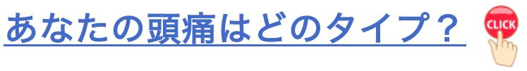 あなたの頭痛はどのタイプ？頭痛には偏頭痛、緊張型頭痛、群発頭痛があります。あなたの頭痛が改善される事を願っています。
