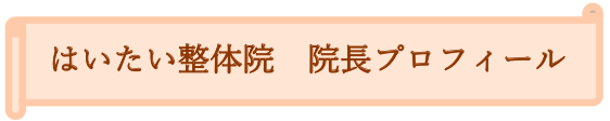 女性と子どもの頭痛専門　はいたい整体院院長プロフィール