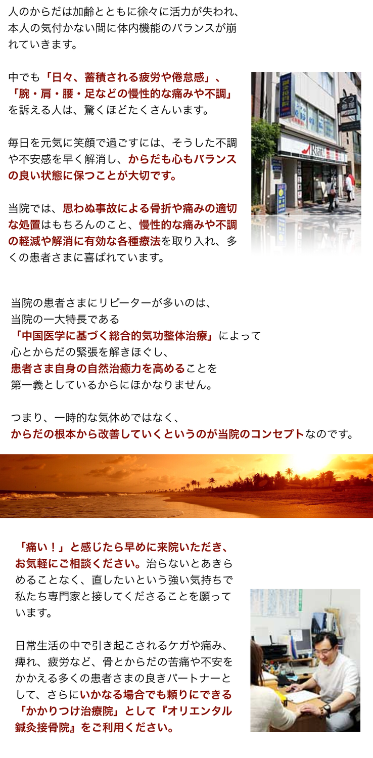 いらっしゃいませ オリエンタル鍼灸接骨院 駒込 田端 巣鴨 ぎっくり腰 坐骨神経痛 自律神経失調症 など 早く確実に改善させます いらっしゃいませ オリエンタル鍼灸接骨院 駒込 田端 巣鴨 ぎっくり腰 坐骨神経痛 自律神経失調症 など 早く確実に改善させます