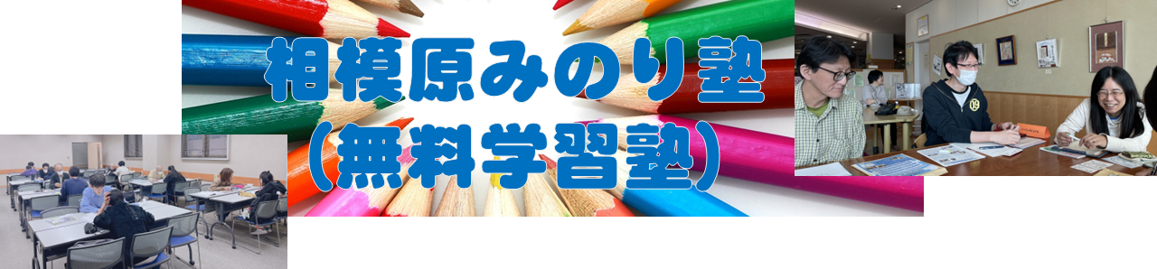 相模原みのり塾