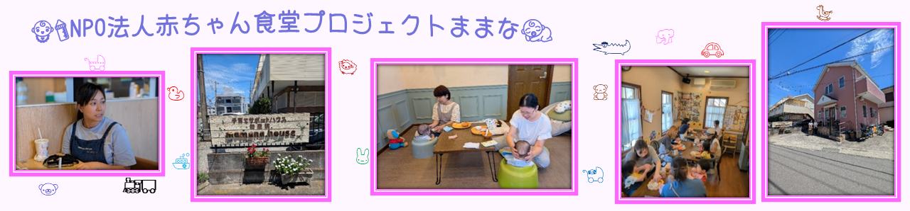 NPO法人赤ちゃん食堂プロジェクトままな