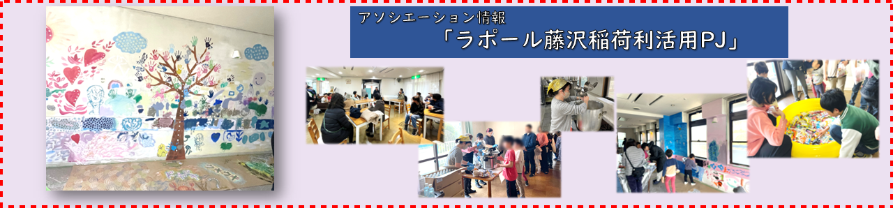 ラポール藤沢稲荷利活用プロジェクト