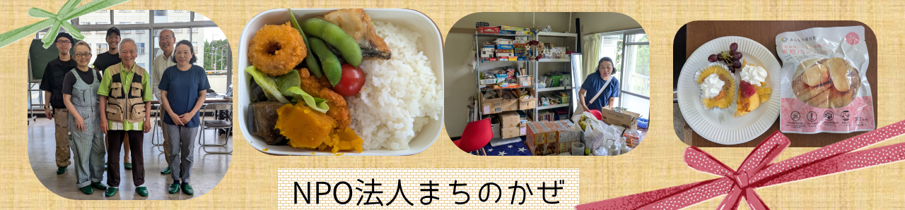 NPO法人まちのかぜ