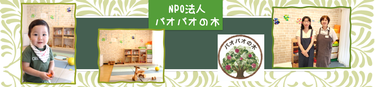NPO法人パオパオの木