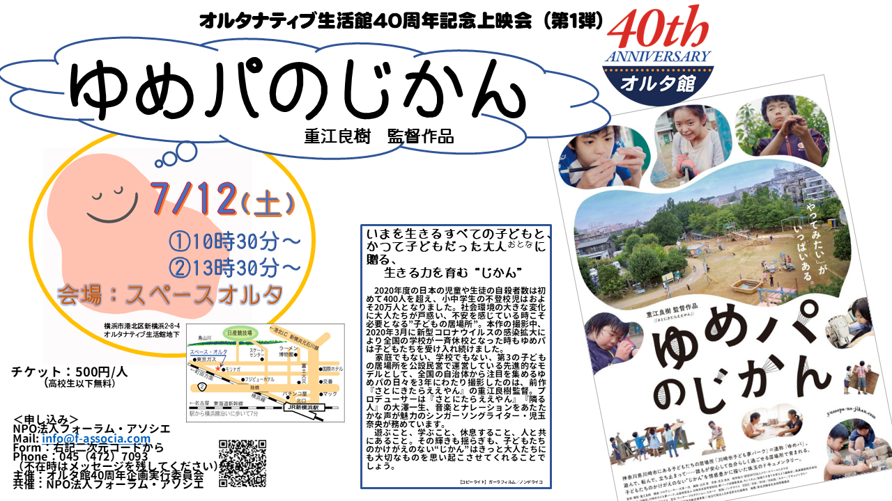 未来機構事務所が入っているオルタナティブ生活館４０周年記念上映会　クリックで申し込みページへ