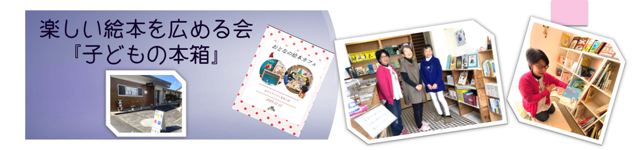 楽しい絵本を広める会『子どもの本箱』
